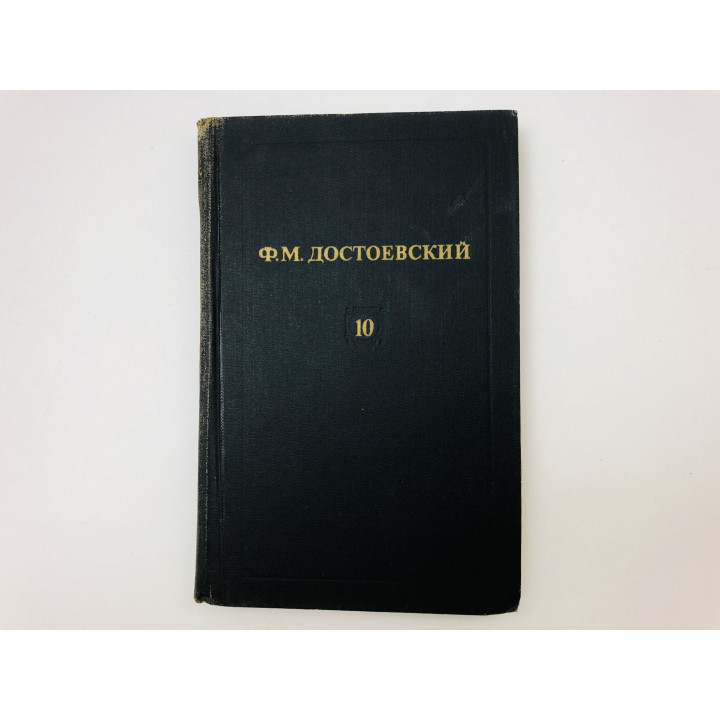 Собрание сочинений. Том 10. Подросток. Части вторая и третья. Достоевский Ф.М. 1982