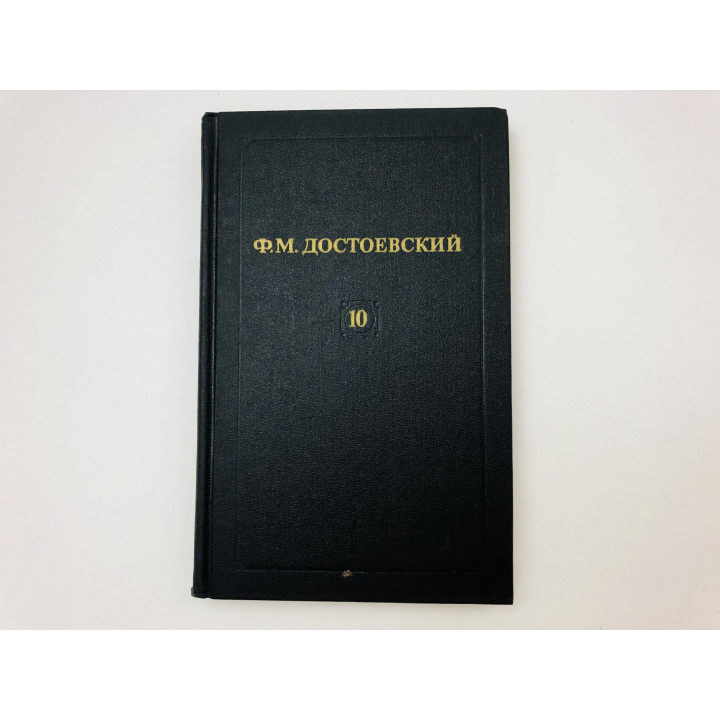Собрание сочинений. Том 10. Подросток. Части вторая и третья. Достоевский Ф.М. 1982