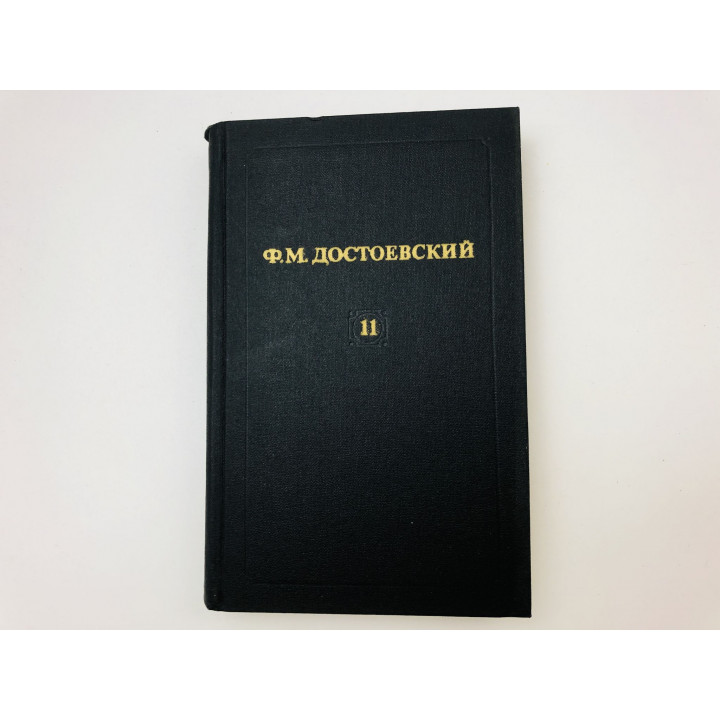 Собрание сочинений в двенадцати томах. Том 11. Братья Карамазовы. Части 1-3. Достоевский Ф.М. 1982