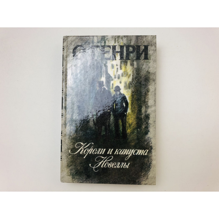 Короли и капуста. Новеллы. Генри О. 1986 г.