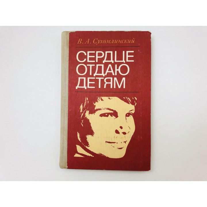 Сердце отдаю детям. Сухомлинский Василий Александрович. 1981 г.