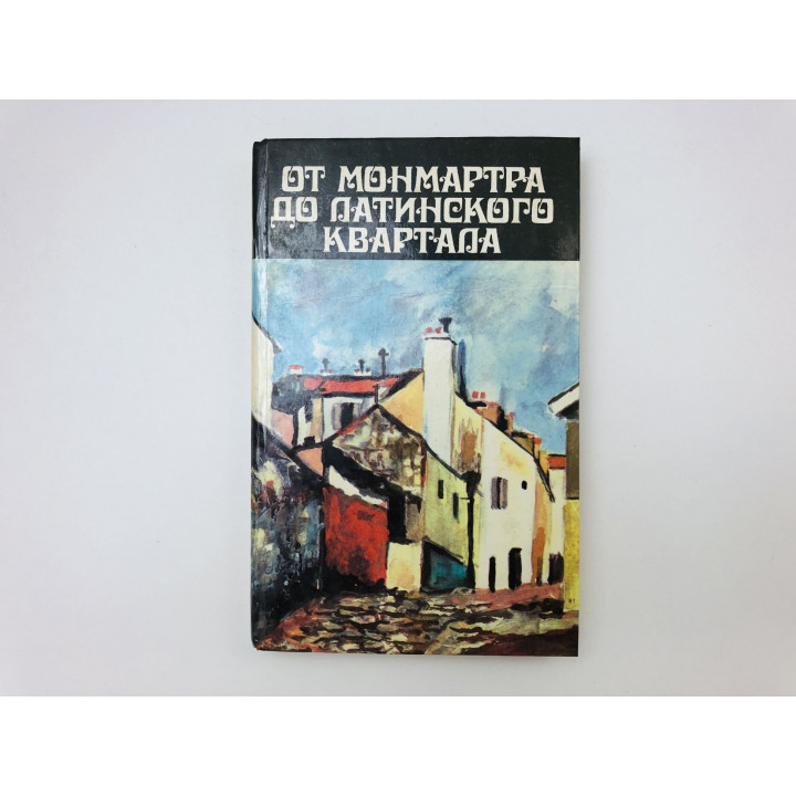 От Монмартра до Латинского квартала. Горестная жизнь Франсуа Вийона. Карко Франсис. 1993 г.