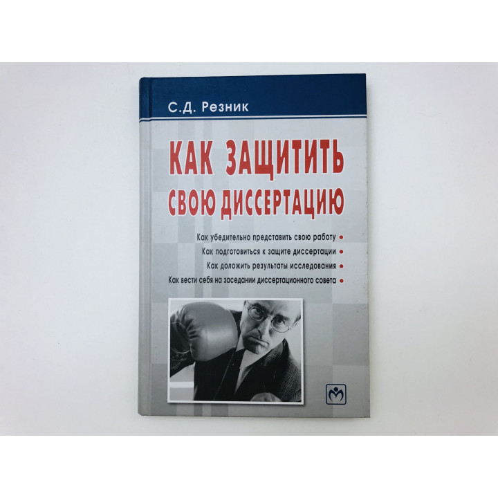 Как защитить свою диссертацию. Резник Семен Давыдович. 2006 г.