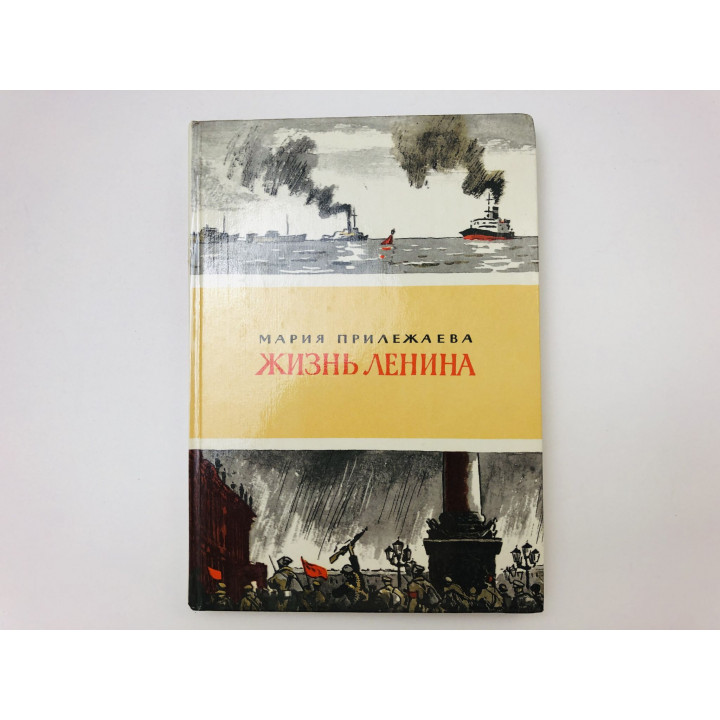 Жизнь Ленина. Повесть для детей. Прилежаева Мария. 1980 г.