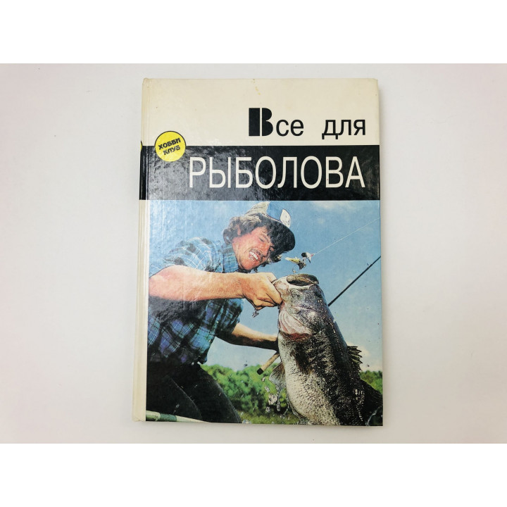 Все для рыболова. Настольная книга рыболова. Жанна Эзите. 1995 г.