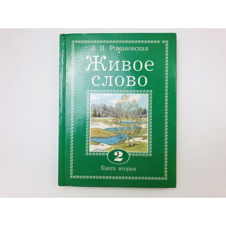 Живое слово. Учебник по чтению для 2 класса трехлетней школы. Книга вторая. Романовская З. 1999