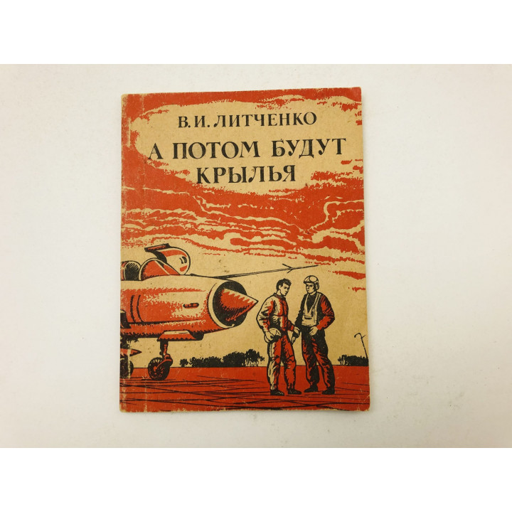 А потом будут крылья. Очерк. Литченко Василий Иосифович. 1991 г.