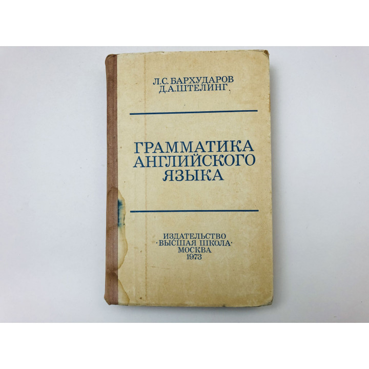 Грамматика английского языка. Бархударов Леонид Степанович, Штелинг Донат Альбертович. 1973 г.