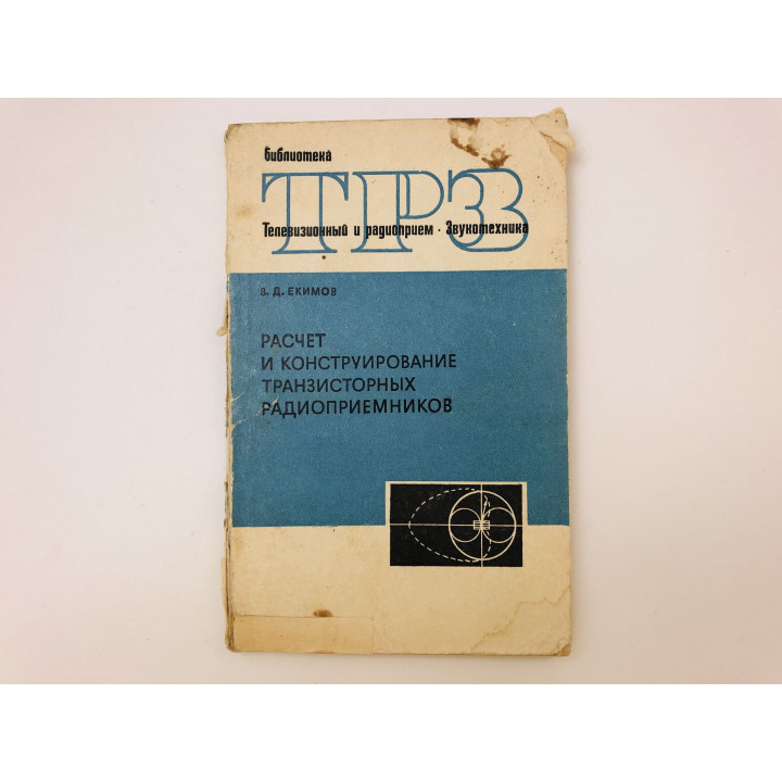 Расчет и конструирование транзисторных радиоприемников. Екимов Владимир Дмитриевич. 1972 г.