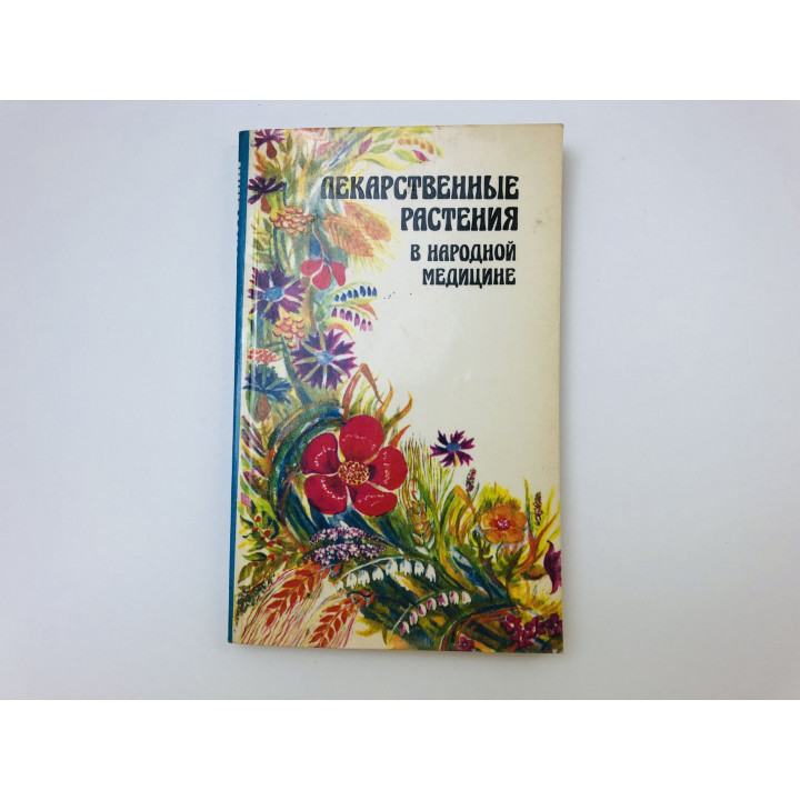 Лекарственные растения в народной медицине. Носаль Михаил Андреевич, Носаль Иван Михайлович. 1991