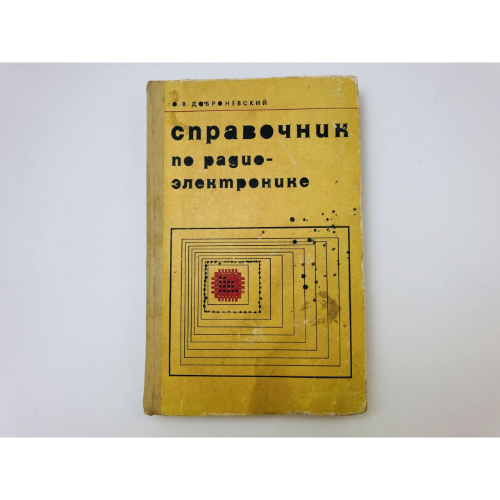 Справочник по радиоэлектронике. Для учащихся техникумов. Доброневский Овсей Вениаминович. 1978 г.
