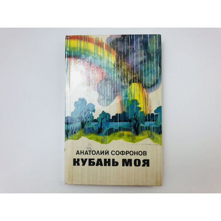 Кубань моя. Стихи. Пьесы. Очерк. Софронов Анатолий Владимирович. 1981 г.
