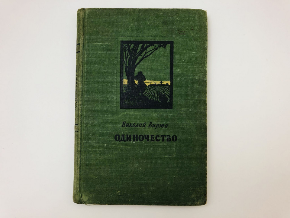 Одиночество. Вирта Николай. 1953 г.