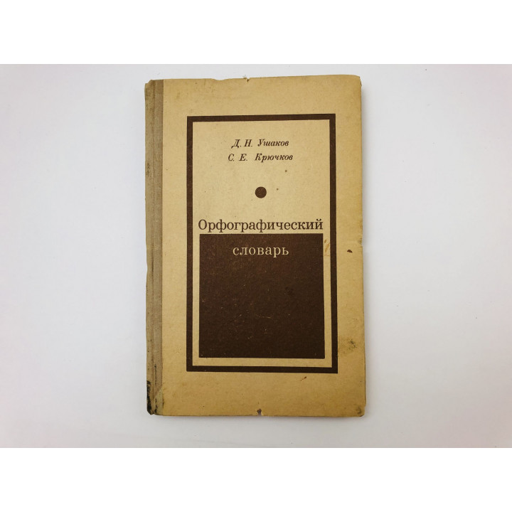 Орфографический словарь. Ушаков Д. Н., Крючков С. Е. 1973 г.