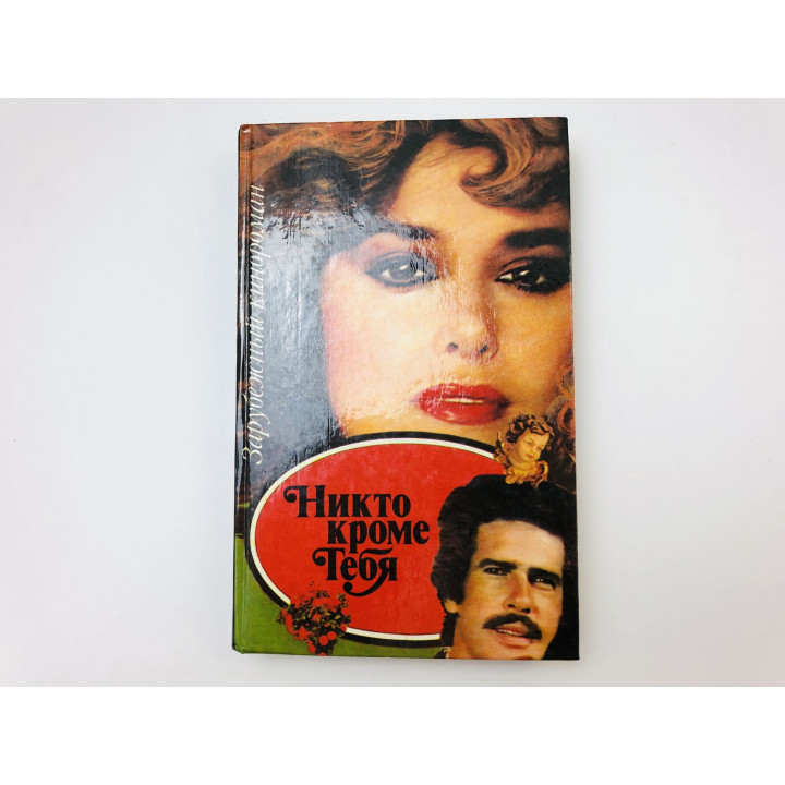 Никто, кроме тебя. 1993 г.