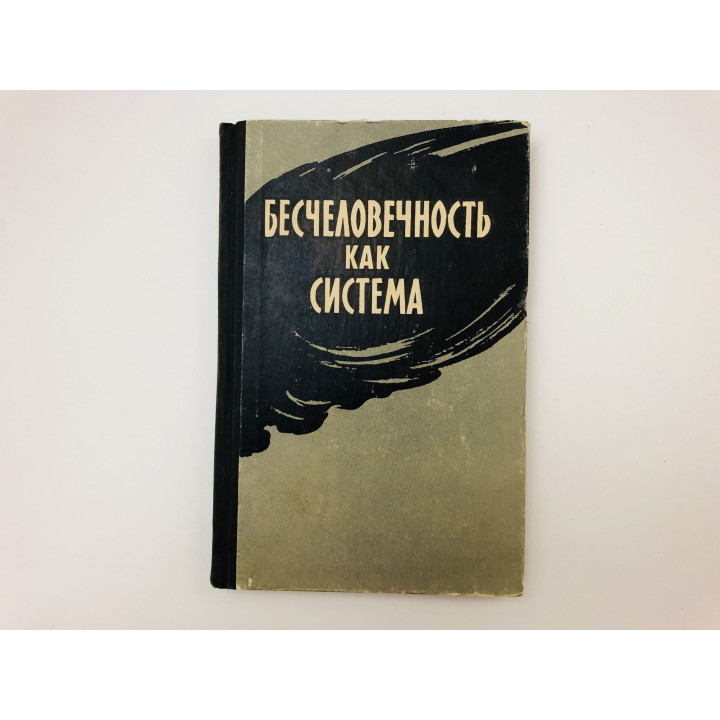 Бесчеловечность как система. 1959 г.