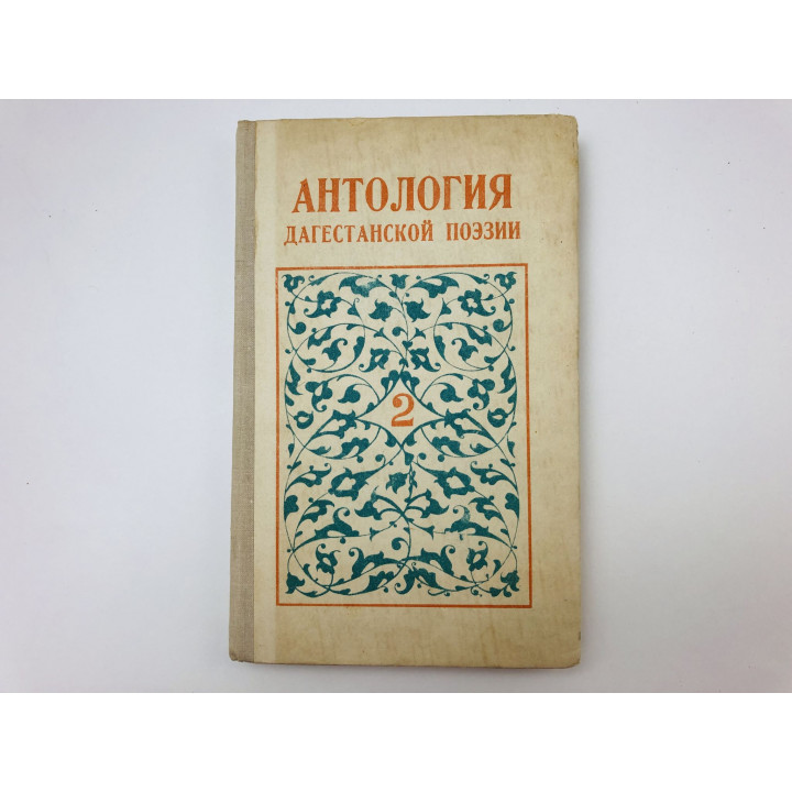 Антология Дагестанской поэзии. Том 2. Поэты дореволюционного Дагестана. 1980 г.