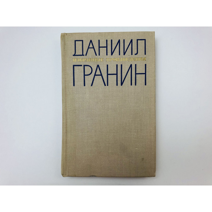Избранные произведения в двух томах. Том 1. Искатели. Роман. Гранин Даниил. 1969 г.
