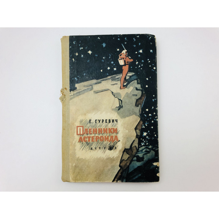 Пленники астероида. Научно-фантастические повести и рассказы. Гуревич Геогргий Иосифович. 1962 г.