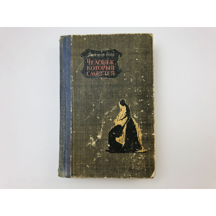 Человек, который смеется. Роман. Гюго Виктор. 1970 г.