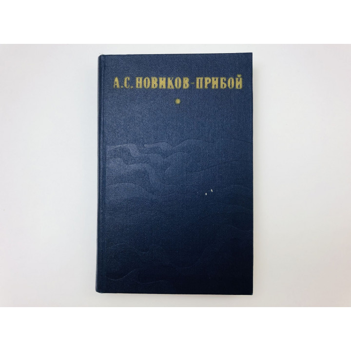 Избранное: Капитан первого ранга. Женщина в море. Морские рассказы. Новиков-Прибой Алексей. 1979