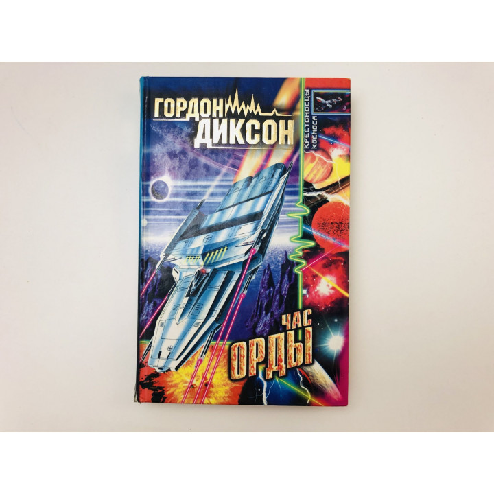 Час орды. Роман. Диксон Гордон. 1999 г.