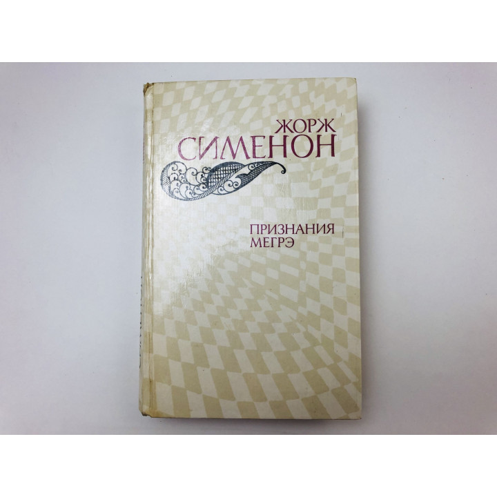 Признания Мегрэ. Романы. Сименон Жорж. 1982 г.