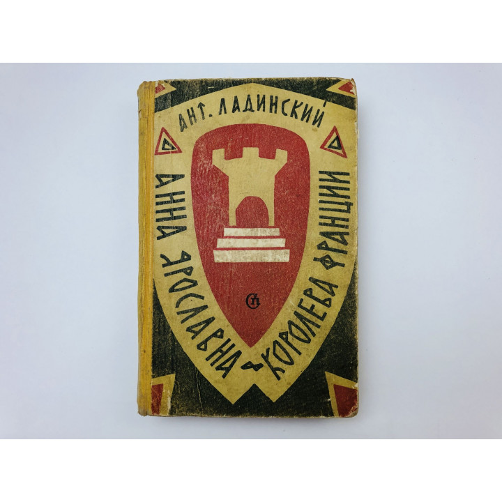Анна Ярославна - королева Франции. Исторический роман. Ладинский Антонин Петрович. 1961 г.