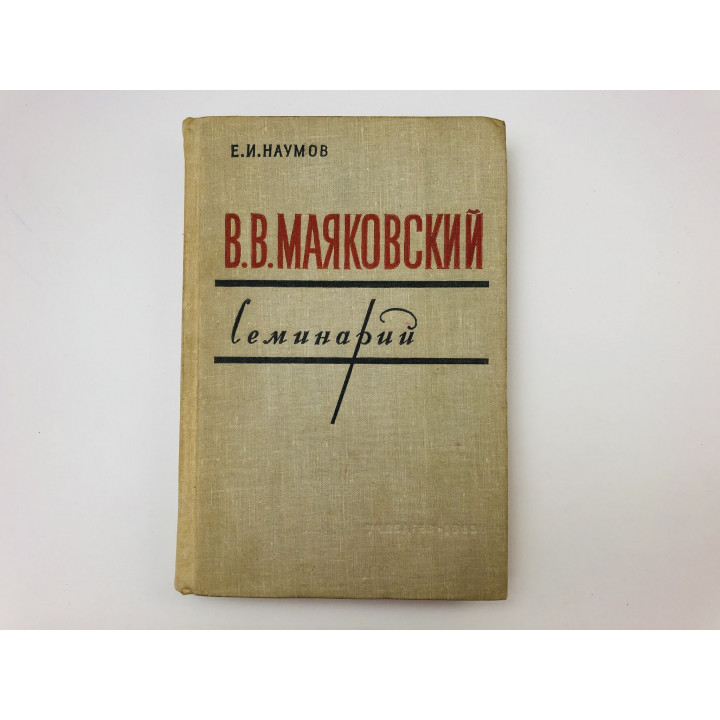 В. В. Маяковский. Семинарий. Наумов Евгений Иванович. 1963 г.