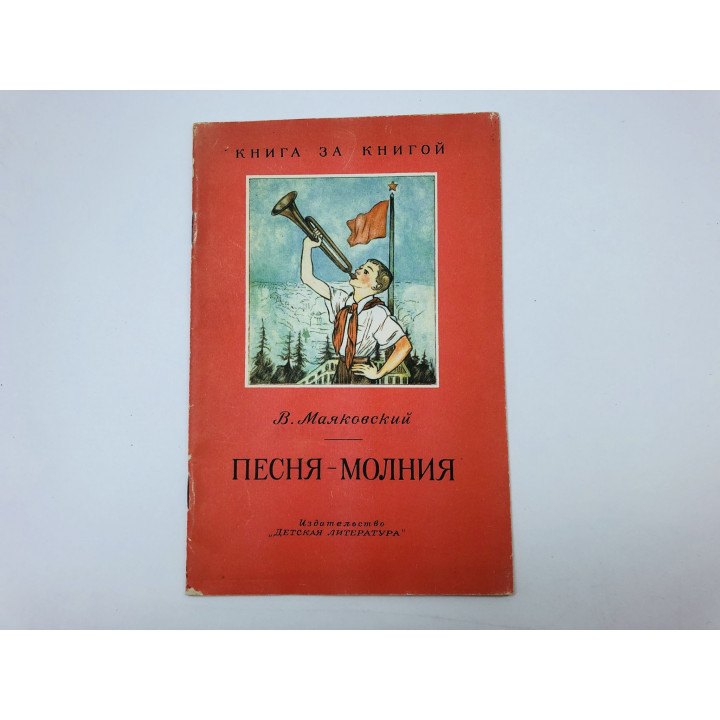Песня-молния. Стихи. Маяковский Владимир. 1989 г.