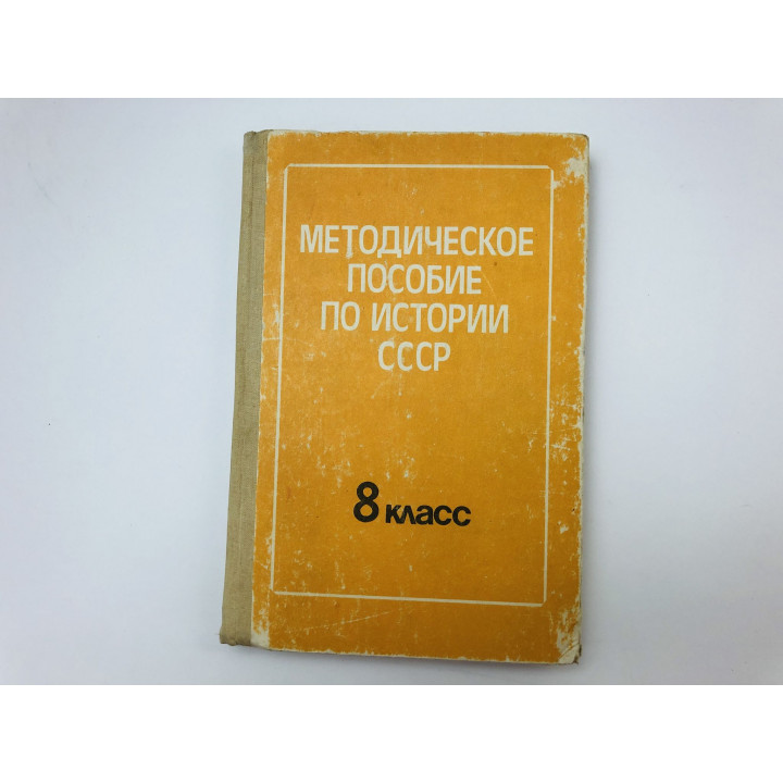 Методическое пособие по истории СССР. 8 класс. Книга для учителя. Ежова С., Лебедева И. 1989