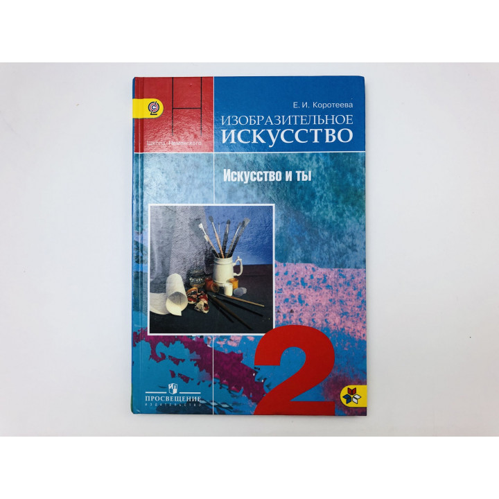 Искусство и ты. Учебник для 2 класса начальной школы. Коротеева Елена Ивановна. 2013 г.