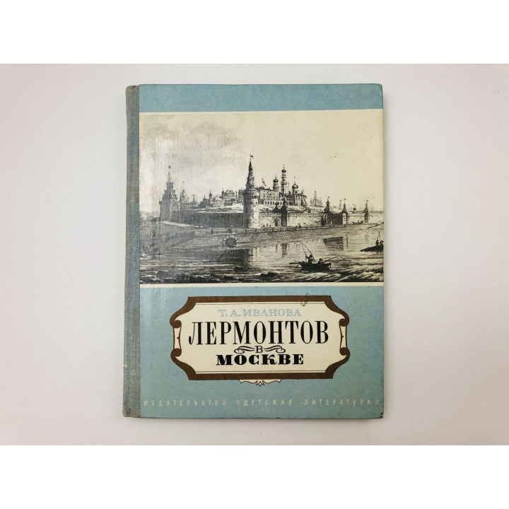 Лермонтов в Москве. Эссе. Иванова Татьяна Александровна. 1979 г.