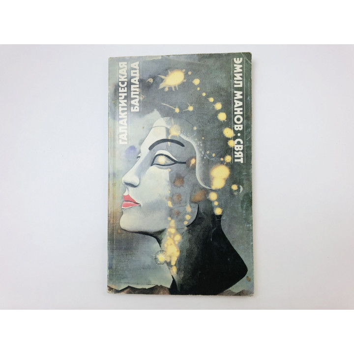 Галактическая баллада. Фантастический роман. Манов Эмил. 1989 г.