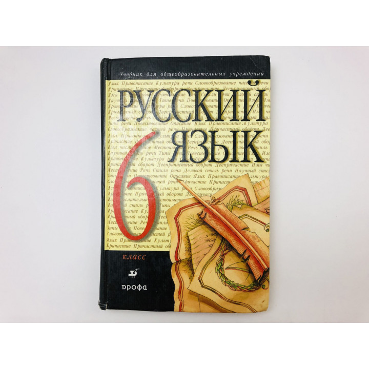 Русский язык. Учебник для 6 класса Разумовская Маргарита, Львова Светлана, Капинос Валентина. 2006