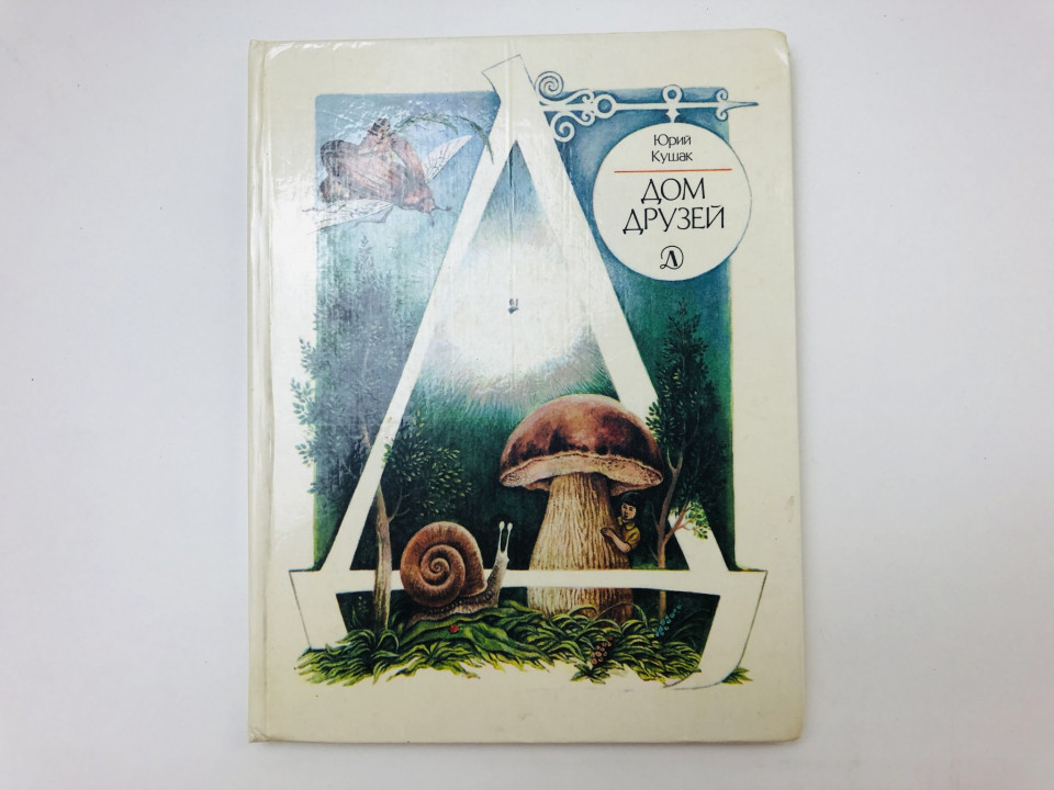 Дом друзей. Стихи и сказки из поэзии народов СССР. Кушак Юрий. 1985 г.