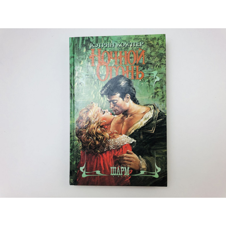 Ночной огонь. Роман. Коултер Кэтрин. 1997 г.