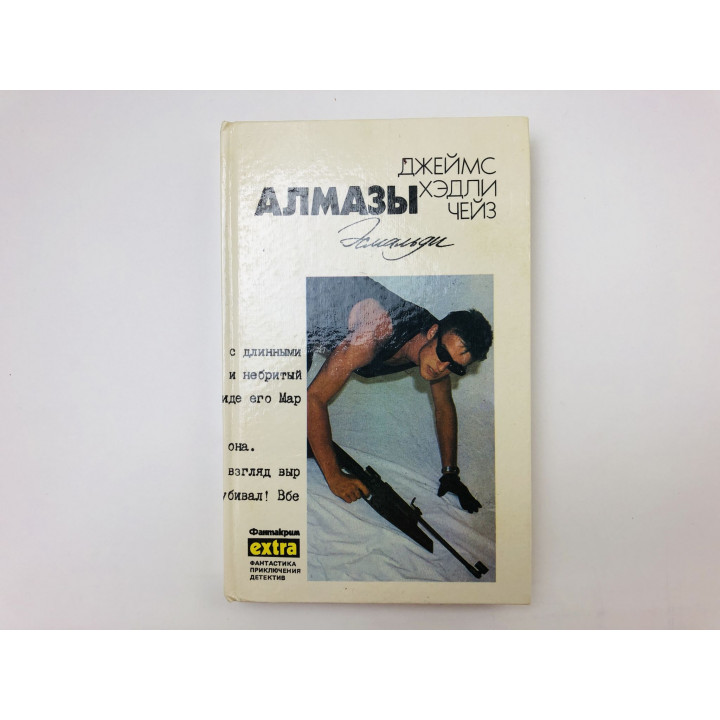 Собрание сочинений. Том 13. Алмазы Эсмальди. Детективные романы. Чейз Джеймс Хедли. 1993 г.