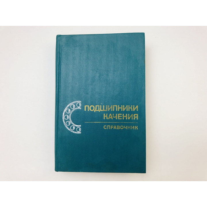 Подшипники качения. Справочник. Бейзельман Рафаил Давидович, Цыпкин Борис, Перель Леонтий. 1975
