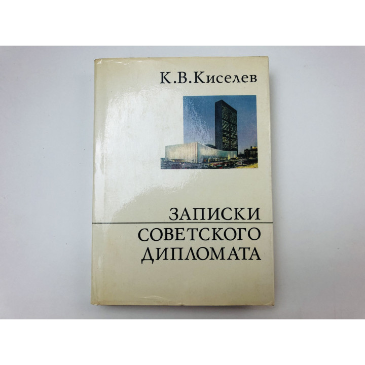 Записки советского дипломата. Киселев Кузьма Венедиктович. 1974 г.
