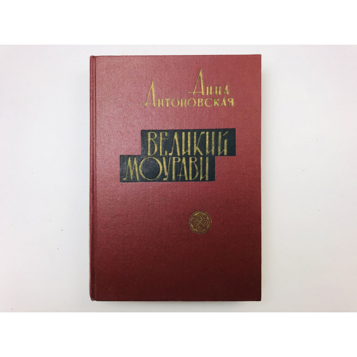 Великий Моурави. Роман-эпопея. Книга 2. Время освежающего дождя. Антоновская А.А. 1965