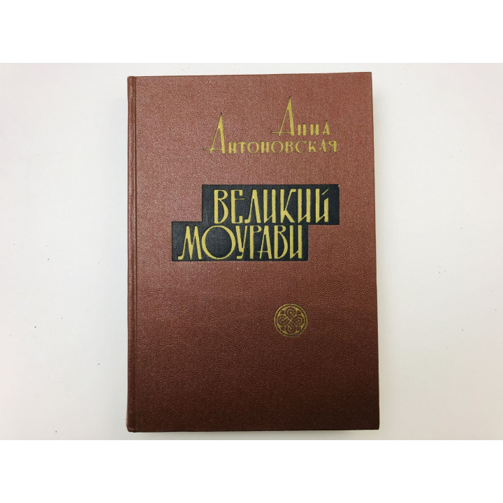 Великий Моурави. Роман-эпопея в шести книгах. Книга 3. Жертва. Антоновская Анна Арнольдовна. 1966