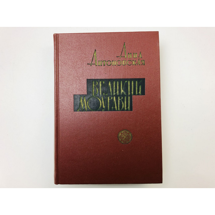 Великий Моурави. Роман-эпопея в шести книгах. Книга 4. Ходи невредимым! Антоновская А.А. 1967