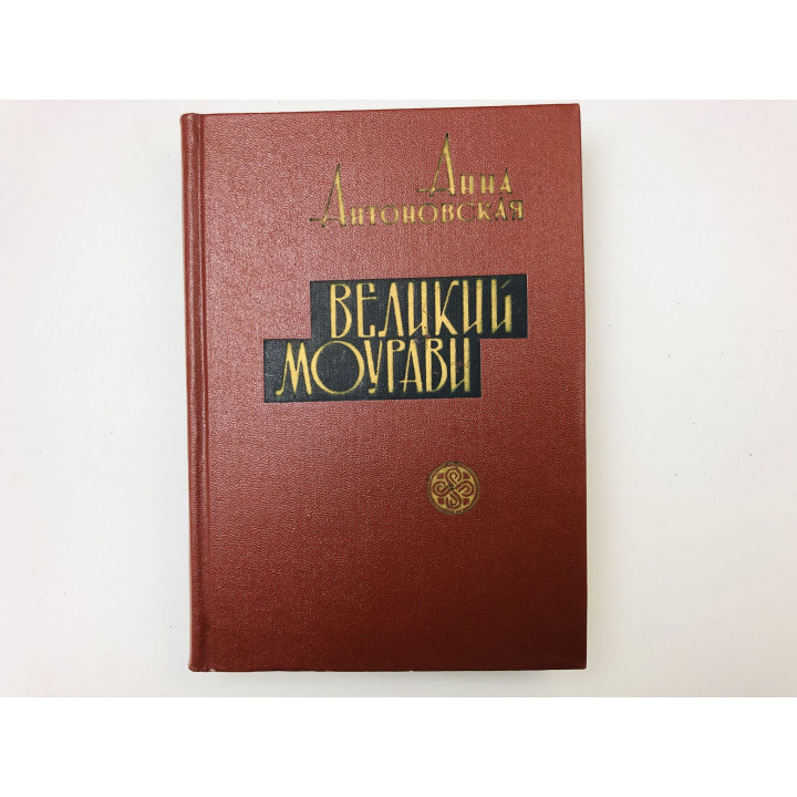 Великий Моурави. Роман-эпопея в шести книгах. Книга 5. Базалетское озеро. Антоновская А.А. 1969