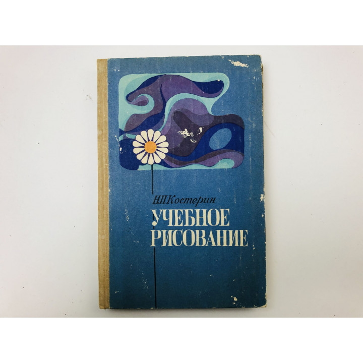 Учебное рисование. Учебное пособие для учащихся педагогических училищ. Костерин Николай. 1980