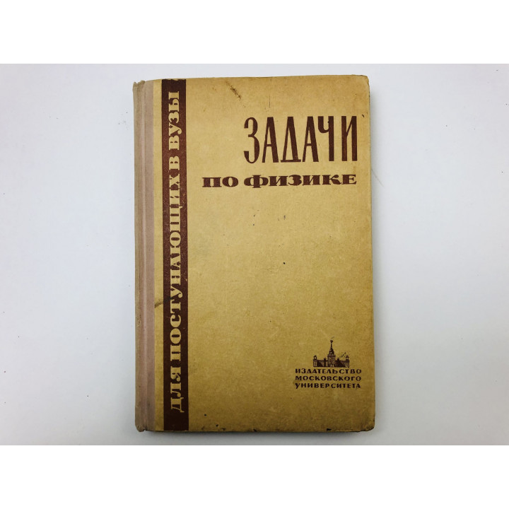 Задачи по физике для поступающих в вузы. Бендриков Григорий, Буховцев Борис,, Мякишев Г. 1966