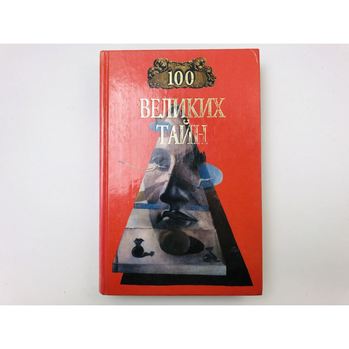 100 великих тайн. Низовский Андрей Юрьевич, Непомнящий Николай Николаевич. 1999 г.