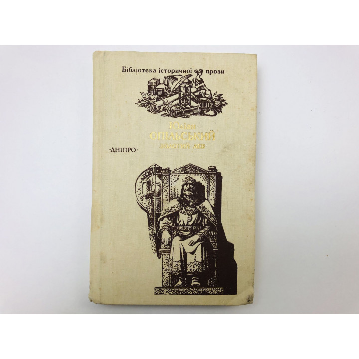 Золотой лев (Золотий Лев). Повести. Опильский Юлиан (Рудницкий Юрий Львович). 1989 г.