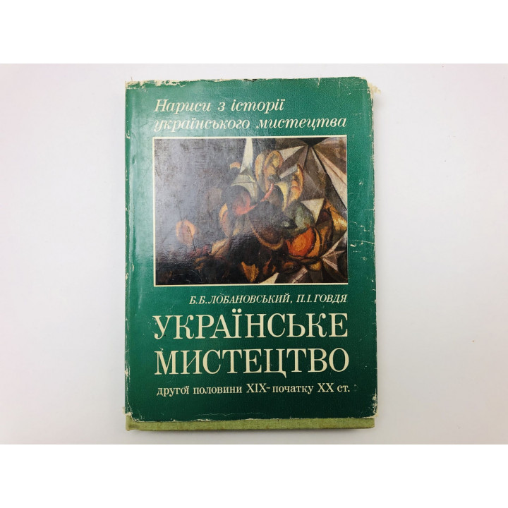 Украинское искусство второй половины XIX - начала ХХ (Українське мистецтво). Лобановский Б. 1989