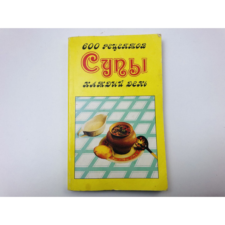 Супы каждый день. Сборник. 600 рецептов. 1996 г.